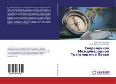 Copertina di Современное Международное Транспортное Право