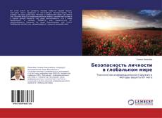 Portada del libro de Безопасность личности в глобальном мире