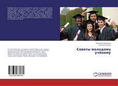 Portada del libro de Советы молодому учёному