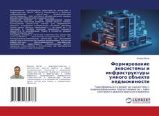 Portada del libro de Формирование экосистемы и инфраструктуры умного объекта недвижимости