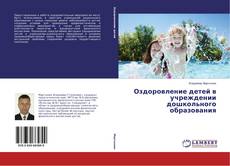 Buchcover von Оздоровление детей в учреждении дошкольного образования
