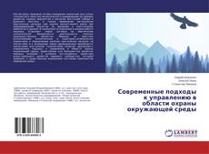 Современные подходы к управлению в области охраны окружающей среды kitap kapağı