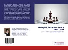 Распределённые атаки типа DDoS kitap kapağı