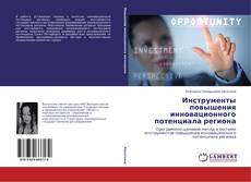 Bookcover of Инструменты повышения инновационного потенциала региона