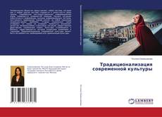 Portada del libro de Традиционализация современной культуры