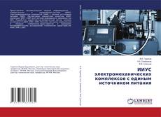 Portada del libro de ИИУС электромеханических комплексов с единым источником питания