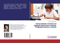 Buchcover von Смысловое чтение на уроках русского языка: Реферативное чтение
