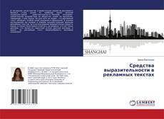 Bookcover of Средства выразительности в рекламных текстах