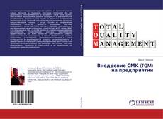 Portada del libro de Внедрение СМК (TQM) на предприятии