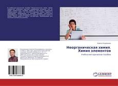Copertina di Неорганическая химия. Химия элементов