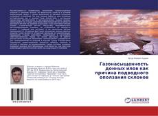 Buchcover von Газонасыщенность донных илов как причина подводного оползания склонов