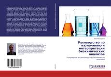 Buchcover von Руководство по назначению и интерпретации биохимических анализов