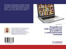 Разработка веб-приложения для работы с электронными книгами kitap kapağı