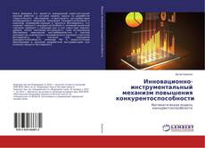 Bookcover of Инновационно-инструментальный механизм повышения конкурентоспособности