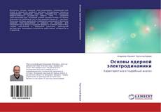 Portada del libro de Основы ядерной электродинамики