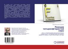 Реакции четырехфтористой серы的封面