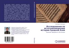 Исследования по источниковедению истории Средней Азии的封面