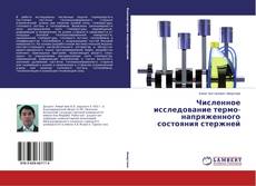 Численное исследование термо-напряженного состояния стержней kitap kapağı