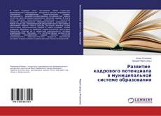 Capa do livro de Развитие кадрового потенциала в муниципальной системе образования 