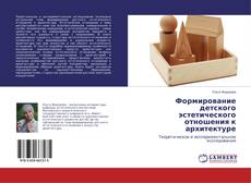 Формирование детского эстетического отношения к архитектуре kitap kapağı