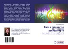 Баян в творчестве ростовских композиторов kitap kapağı