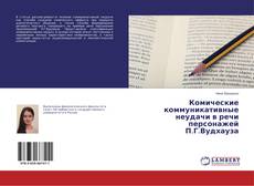 Couverture de Комические коммуникативные неудачи в речи персонажей П.Г.Вудхауза