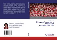 Концепт "счастье" в японской лингвокультуре kitap kapağı