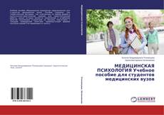 Обложка Медицинская психология