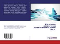 Bookcover of Дискретная математика и математическая логика Часть I