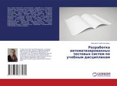 Разработка автоматизированных тестовых систем по учебным дисциплинам kitap kapağı