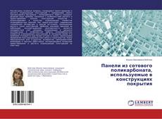 Панели из сотового поликарбоната, используемые в конструкциях покрытия的封面