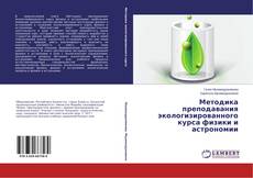 Bookcover of Методика преподавания экологизированного курса физики и астрономии