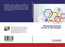 Portada del libro de Микроорганизмы почвы и пестициды