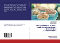 Обложка Товароведная оценка многокомпонентных смесей для хлебопечения