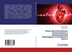 Copertina di Роль регуляторных механизмов в повреждении миокарда и головного мозга