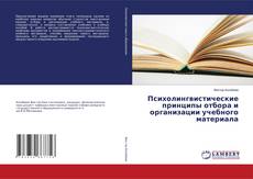 Portada del libro de Психолингвистические принципы отбора и организации учебного материала