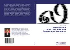 Couverture de ТВОРЧЕСКАЯ МАСТЕРСКАЯ или Диалоги о сценариях