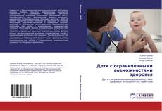 Дети с ограниченными возможностями здоровья的封面