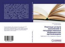 Платные услуги населению в государственных медицинских организациях kitap kapağı
