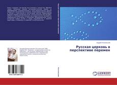 Русская церковь в перспективе перемен的封面