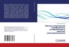 Метод сопряжения конформных отображений в задачах электромеханики kitap kapağı