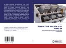 Couverture de Емкостной накопитель энергии