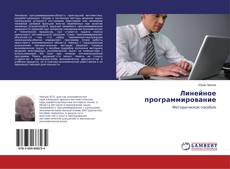 Bookcover of Линейное программирование