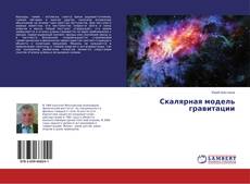 Скалярная модель гравитации的封面