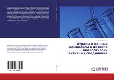 Атраны и ионные комплексы в дизайне биологически активных соединений的封面