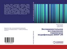 Bookcover of Экспериментальное исследование параметров модификации АНКР-2М