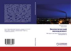 Portada del libro de Экологический менеджмент
