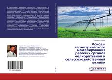 Основы геометрического моделирования рабочих органов мелиоративной и сельскохозяйственной техники kitap kapağı