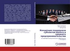 Portada del libro de Концепция поддержки субъектов малого и среднего предпринимательства