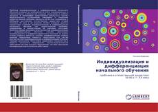 Couverture de Индивидуализация и дифференциация начального обучения